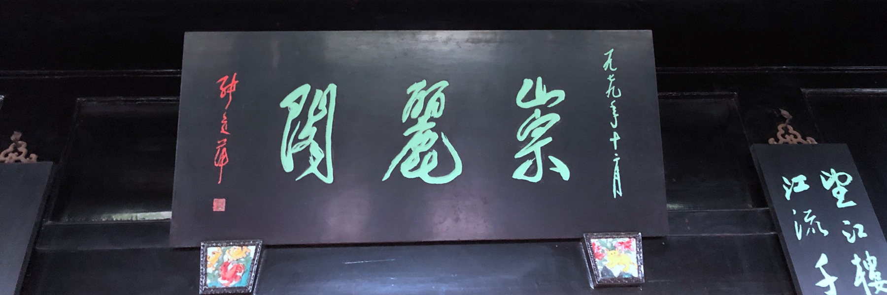 崇丽阁 牌匾_裁剪.jpg